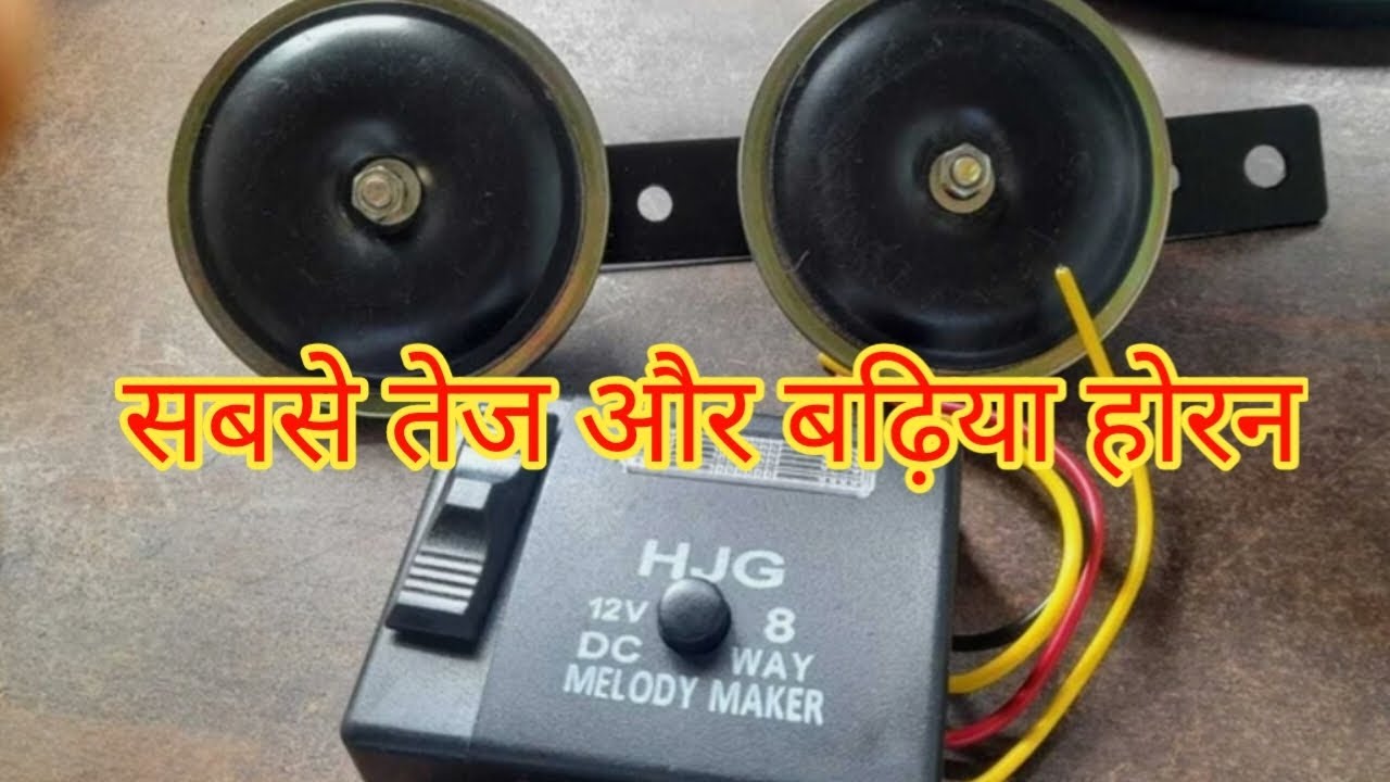 बाइक के सबसे तेज और बढ़िया होरन#मैकेनिकल वीडियो#खटारा बाइक रिपेयर#?