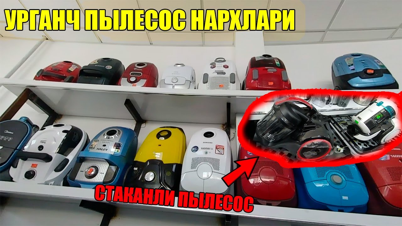 УРГАНЧ ПЫЛИСОС НАРХЛАРИ || CHANG YUTKICH NARXLARI 2022 #pilisos_narxlari