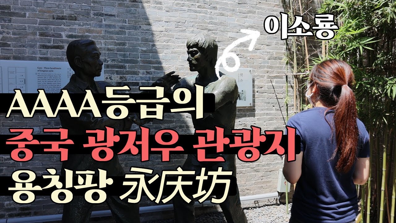 중국의 AAAA등급의 관광지 l 광저우의 힙한 감성 거리 용칭팡(永庆坊) l 이소룡의 본가