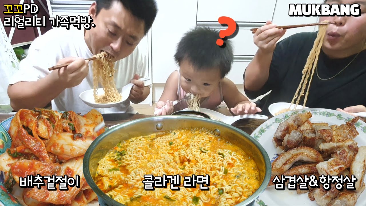 리얼가족먹방:)콜라겐 라면??무슨맛일까? 처음먹어보는 라면먹방(Feat.삼겹살&항정살)  MUKBANGㅣEATING SHOWㅣSpicy NoodleㅣKorean Ramen