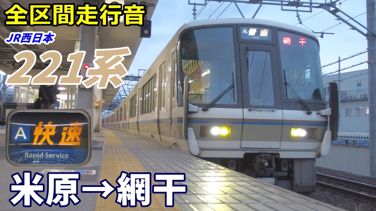 【全区間走行音】JR西日本221系〈快速〉米原→網干 (2020.12)