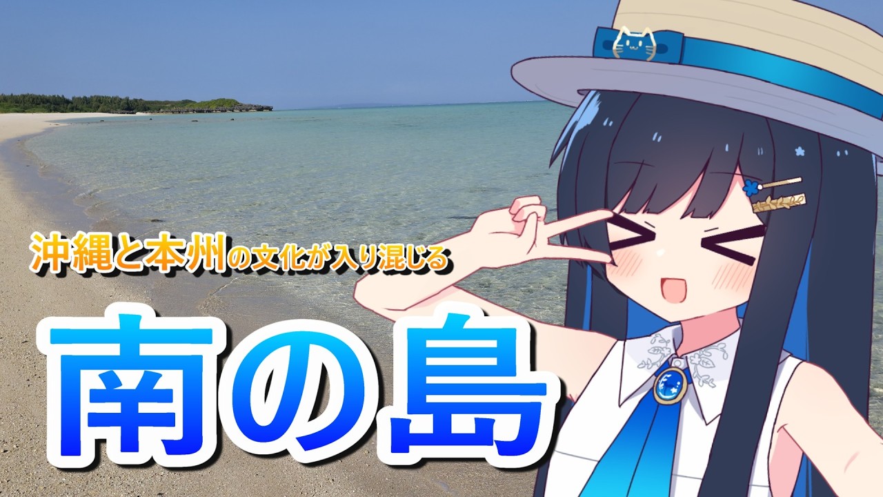 南の島でバカンス！？ 鹿児島県最南端 「与論島」に行こう！ 紡乃世詞音・双葉湊音