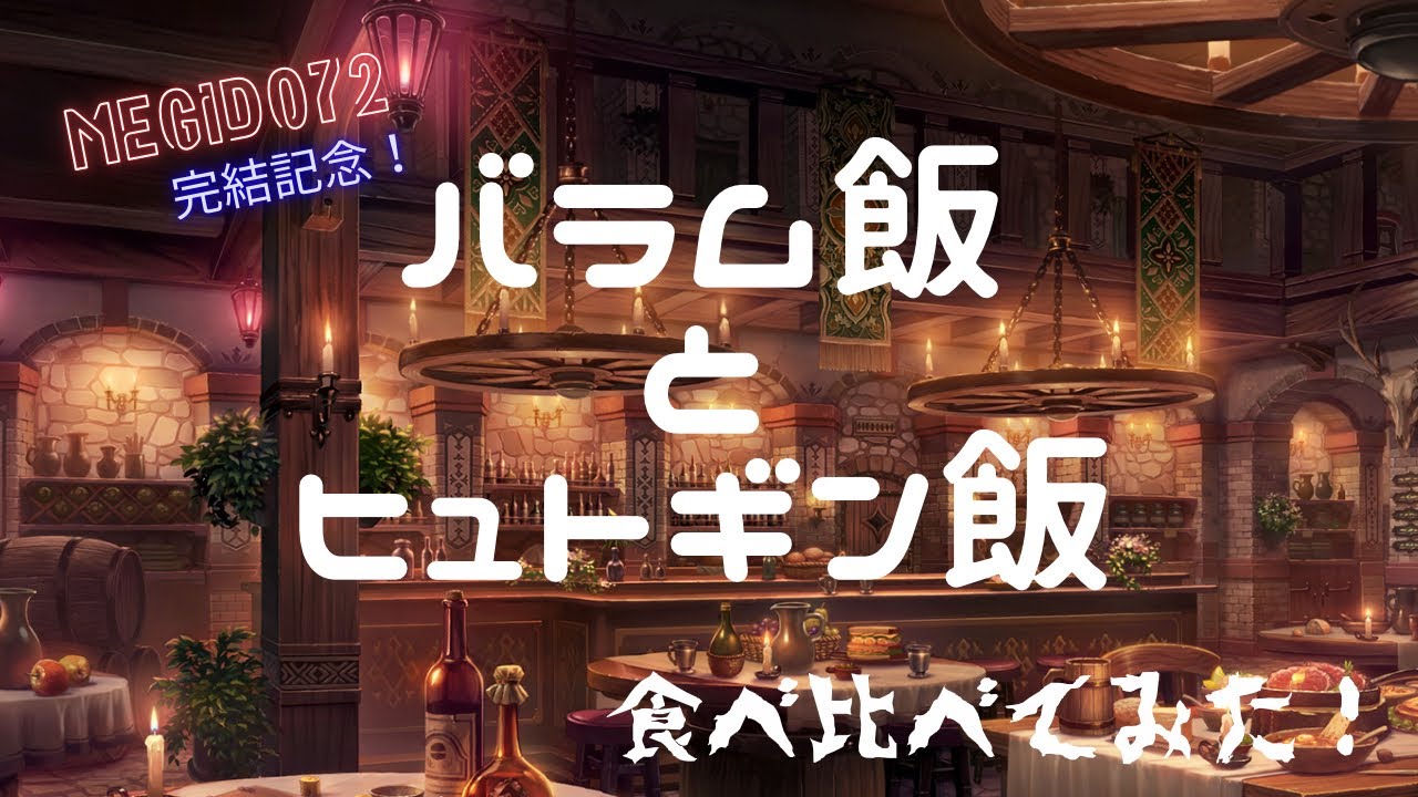 【メギド72ストーリー完結記念】バラム飯とヒュトギン飯食べ比べてみた！