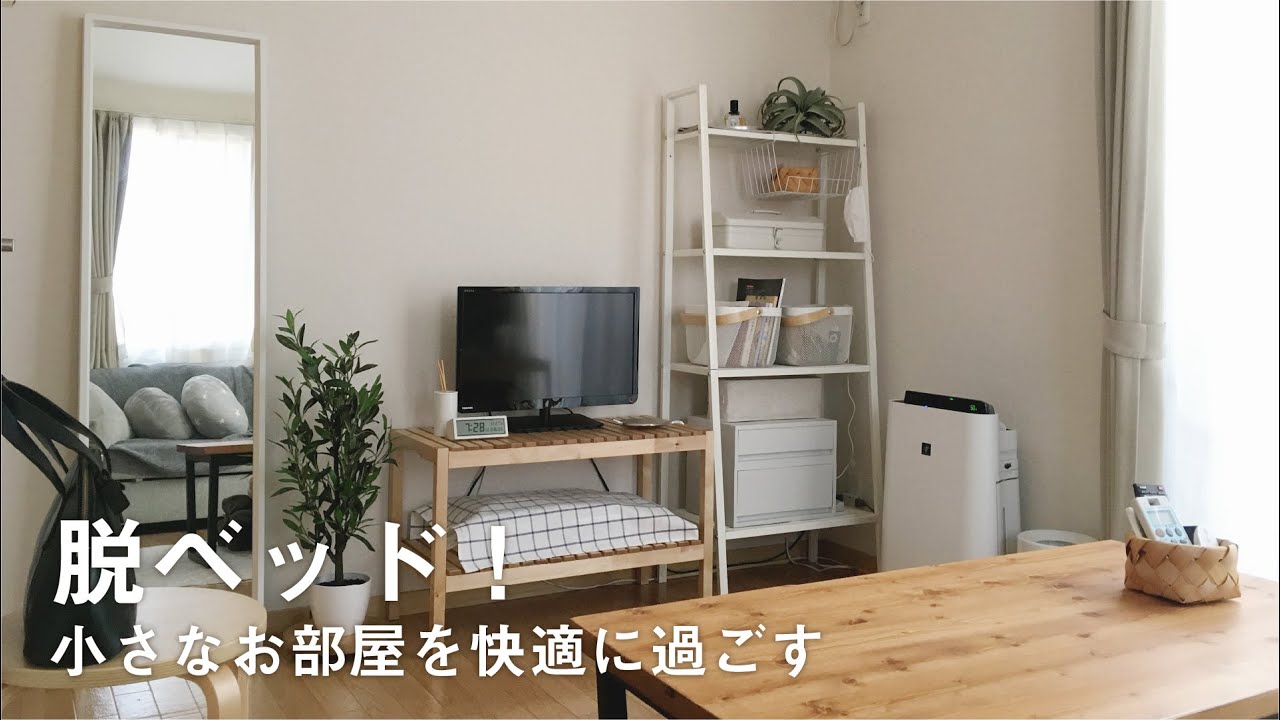 【ルームツアー】1K7畳 シンプルなお部屋作り | ベッドを置かない暮らし | IKEA・ニトリ | room tour