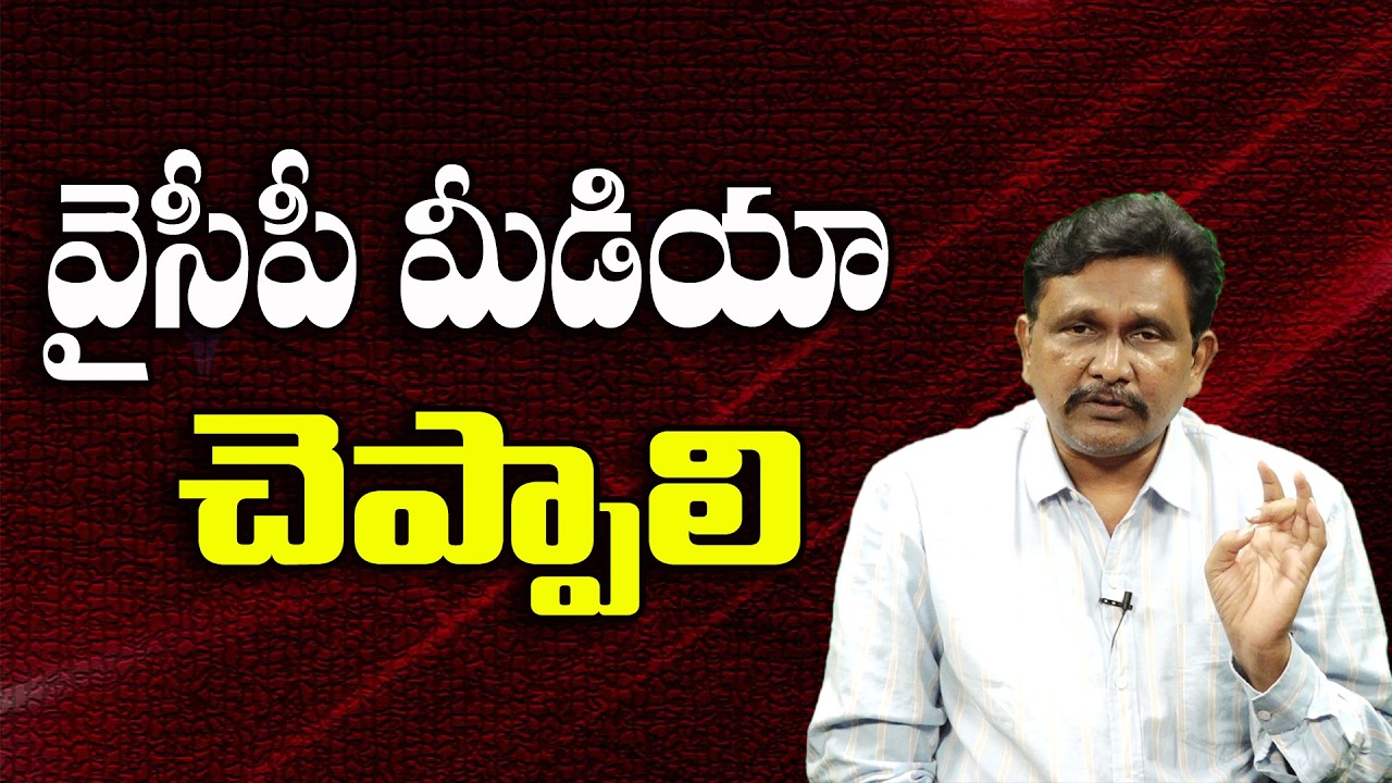 వైసీపీ మీడియా చెప్పాలి ||@JournalistsaiToday