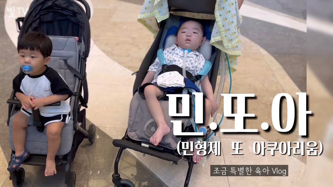 민형제의 휴가 1st. (민.또.아) #뇌병변장애 #뇌전증 #육아브이로그 #일상브이로그 #장애인 #비장애인 #조금특별한육아