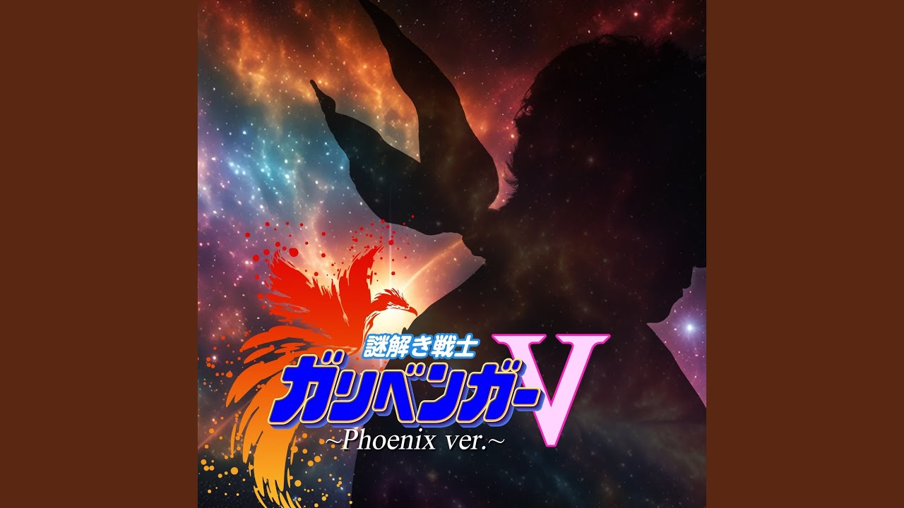 謎解き戦士ガリベンガーV (フェニックスver.)