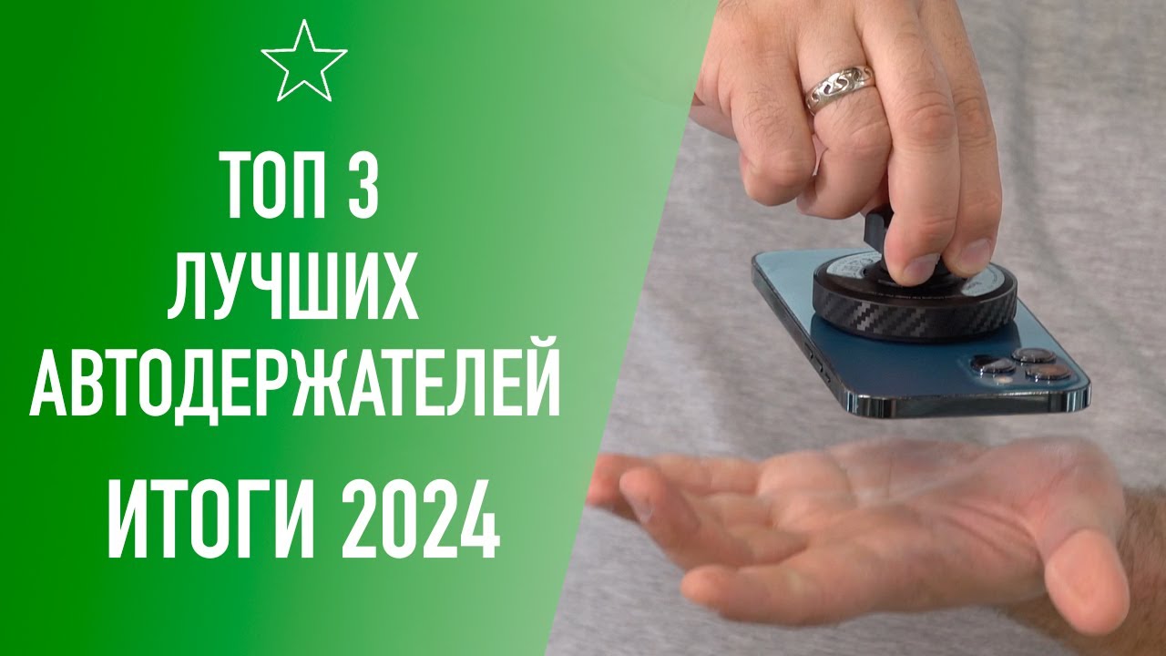 Итоги 2024: Лучшие держатели в автомобиль с MagSafe и QI2