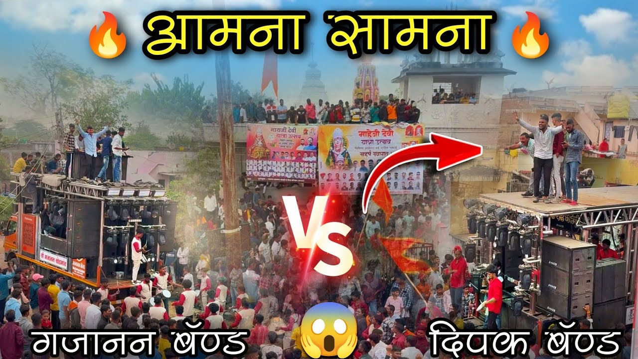 #Dipak_Band_VS_Gajanan_Band / दीपक बँड गलंगी VS श्री गजानन बँड खेडगाव / #Band