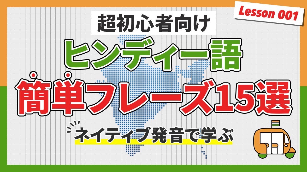 【超初心者ヒンディー語】誰でも今すぐ使えるヒンディー語 簡単フレーズ 15選【カタカタ表記/ネイティブ発音】