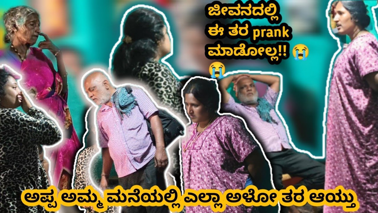 ಜೀವನದಲ್ಲಿ ಈ ತರ prank ಮಾಡೋಲ್ಲ!! 😭😭 ಅಪ್ಪ ಅಮ್ಮ ಮನೆಯಲ್ಲಿ ಎಲ್ಲಾ ಅಳೋ ತರ ಆಯ್ತು 
