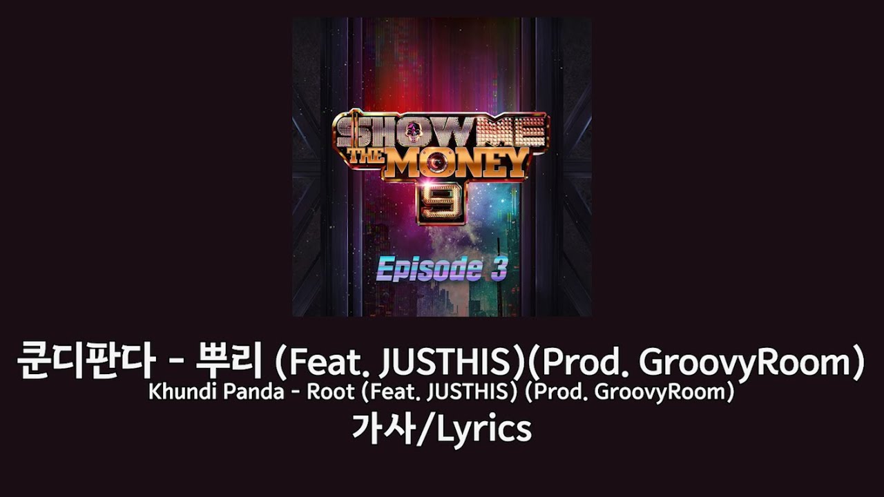 쿤디판다 - 뿌리 (Feat. JUSTHIS) (Prod. GroovyRoom) 가사/Lyrics [파트별 가사]