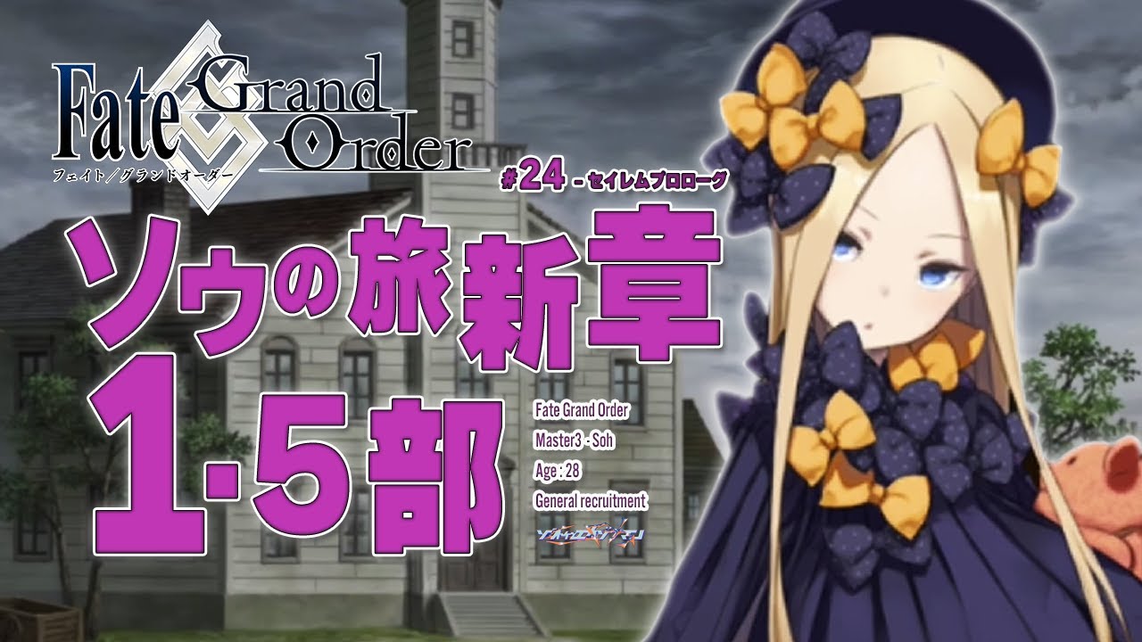 【セイレムプロローグ～】侍たちの激闘を終えてたどり着いた謎の場所 -  Fate/Grand Order1.5部初見実況プレイ part24