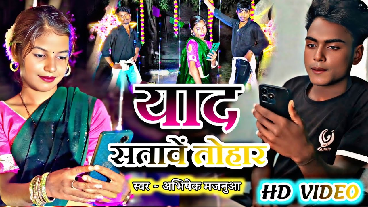 #viralvideo#याद सतावें तोहार#yad sataave tohar#trendingvideo #abhishekmajnua