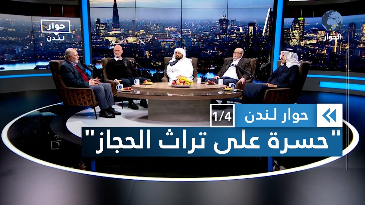 ما هي خلفيات الجدل الذي تفجر في السعودية حول التراث الحجازي؟ | حوار لندن