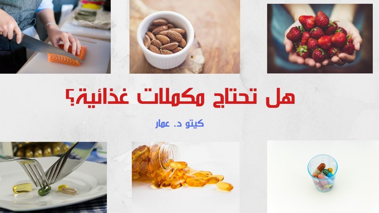 هل تحتاج مكملات غذائية؟ ماهي اهم المصادر الغذائية الصحية في الكيتو - كيتو د. عمار