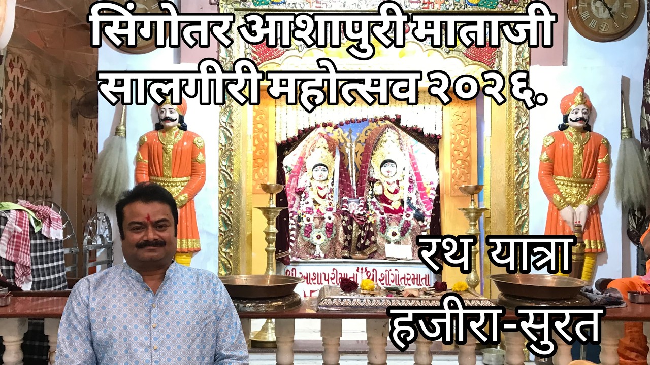 Singotar Ashapuri Saalgiri Rath  2026 Hazira Surat