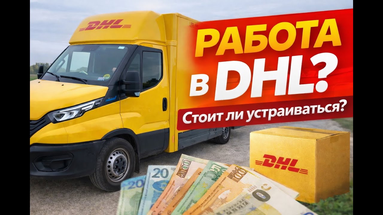 Работа в DHL. Стоит ли устраиваться?