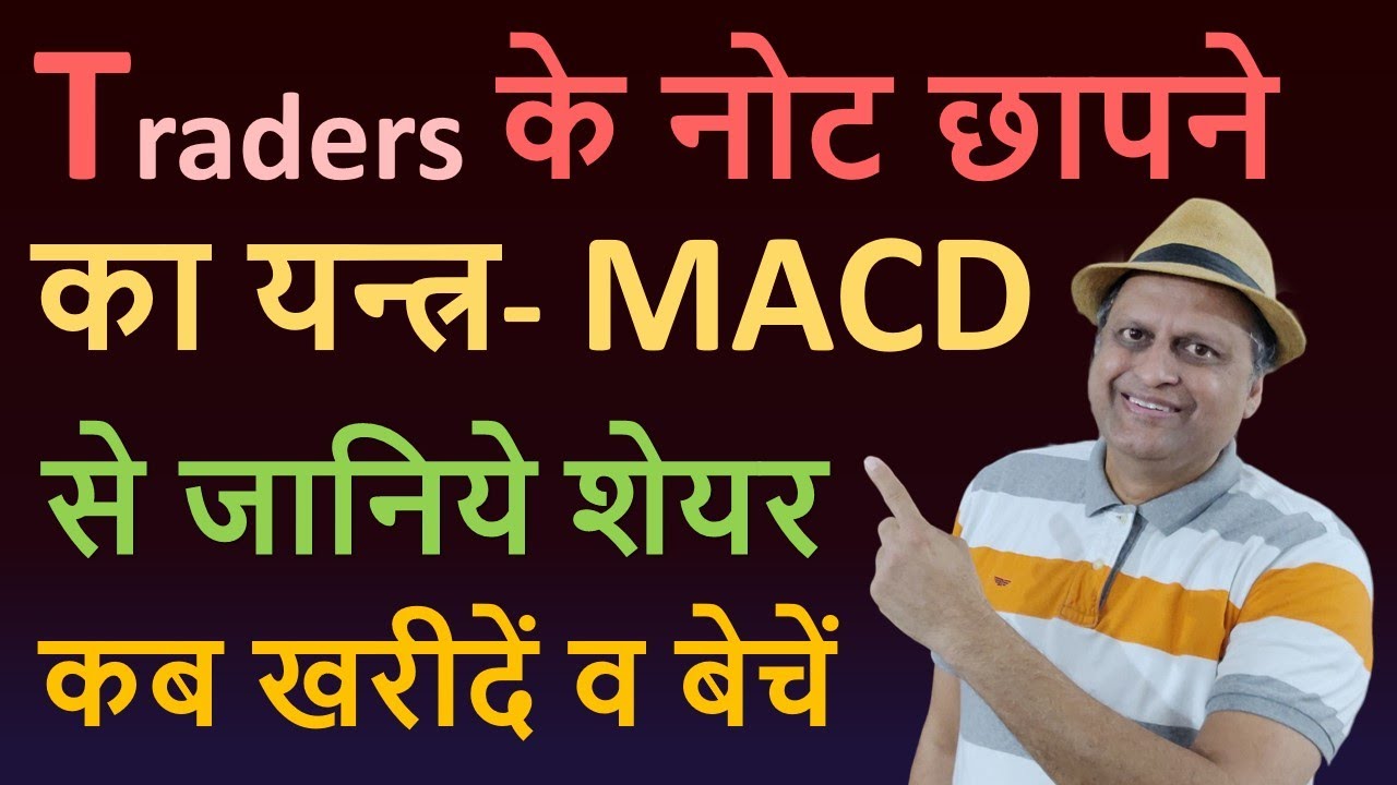 Traders के नोट छापने का यन्त्र, MACD Chart से जानिये शेयरकब खरीदें व बेचें