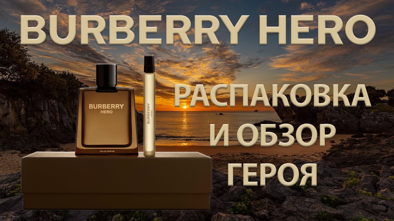 Burberry Hero - обзор