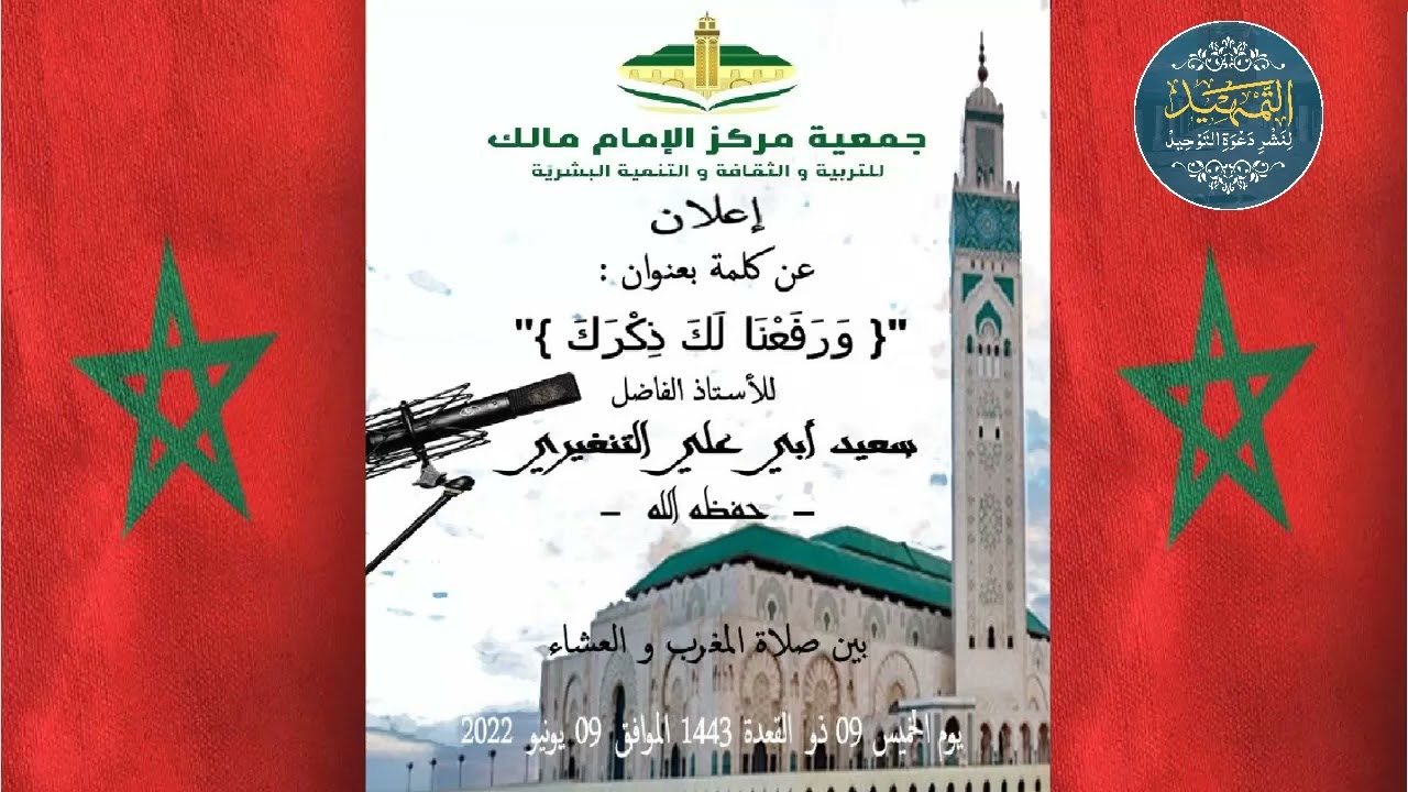 كلمة بعنوان [ وَرَفَعْنَا لَكَ ذِكْرَكَ ]