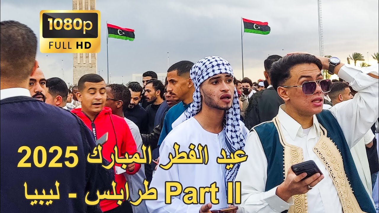 Eid Al-Fitr in Tripoli, Libya 2025 [HD] 2025 عيد الفطر في طرابلس, ليبيا