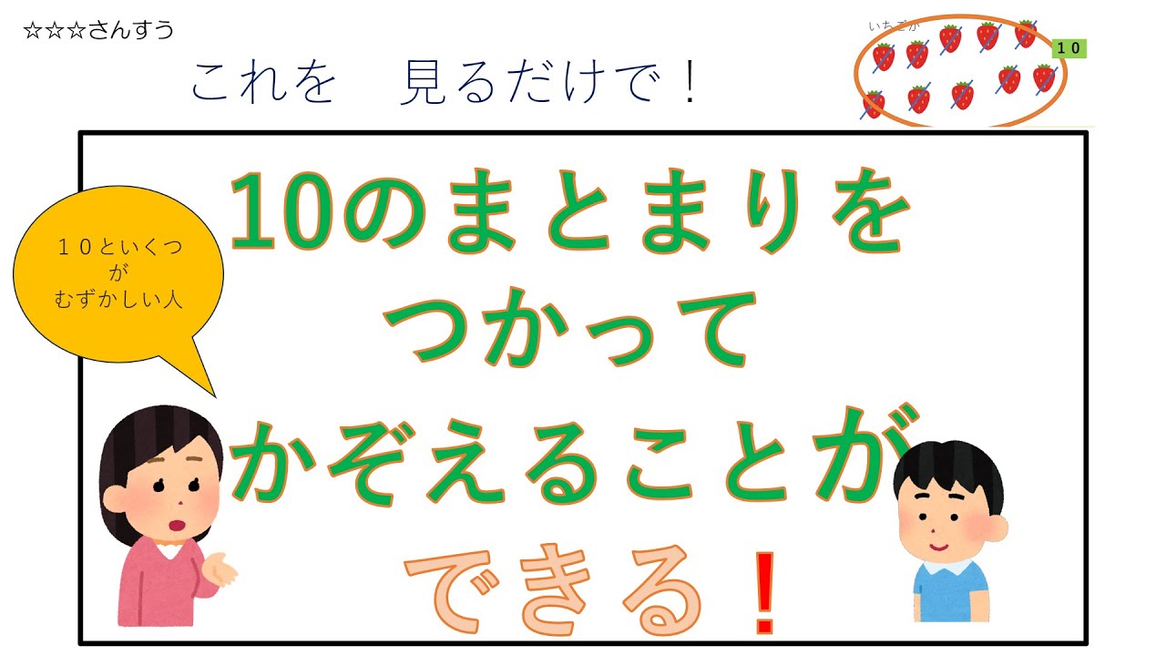 ☆☆☆さんすう １０のまとまりを使って数えることが　むずかしい人