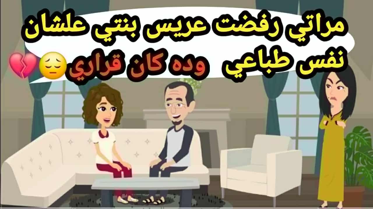 مراتي رفضت عريس بنتي علشان نفس طباعي وده كان قراري..حكايات حقيقية_قصص حقيقية_كاملة