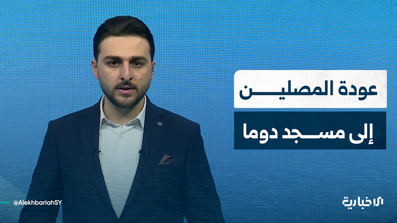 عودة الصلوات إلى مسجد دوما الكبير تثير تفاعلاً واسعاً بين رواد مواقع التواصل