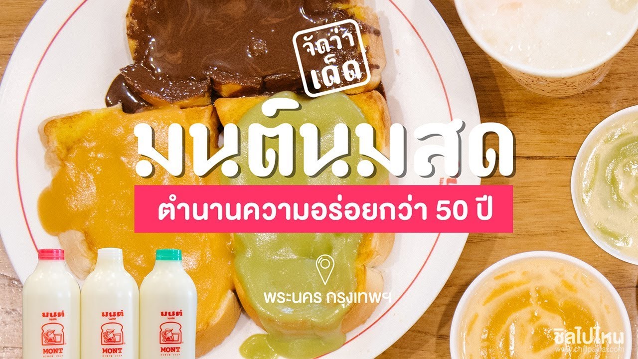 จัดว่าเด็ด! ปี 1 | EP. 7 | มนต์นมสด ตำนานความอร่อยกว่า 50 ปี