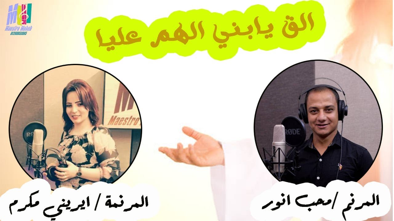 القي يا ابني الهم عليا.. ترنيمة مشجعة جدا.. المرنم محب انور.. المرنمة اريني مكرم لكل مهموم وحزين 😭💔💔