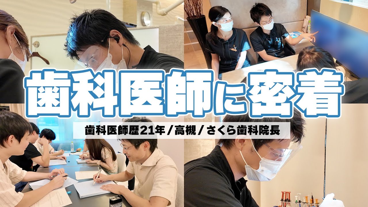 【密着】歯科医師歴21年の院長の1日に密着してみた