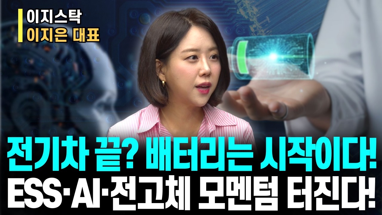 전기차 둔화에도 배터리는 폭발한다! ESS·AI·전고체, 지금 당장 담아야 할 종목은?ㅣ이지스탁 이지은 대표ㅣ예민수의 경제TALK #반도체#2차전지