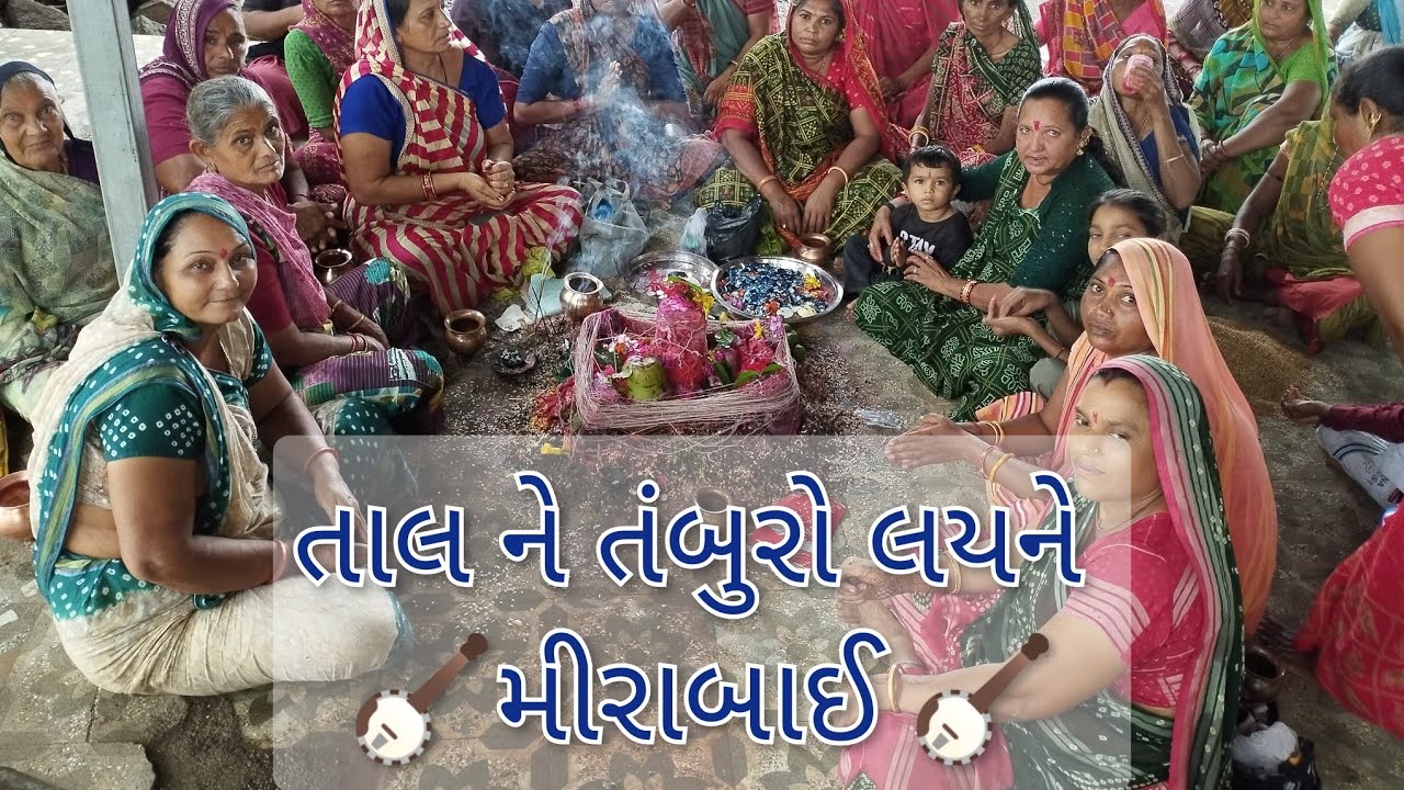 ||તાલ ને તંબુરો લય મીરાંબાઇ બેઠા||tal ne tamburo lay mirabai|| ભજન.