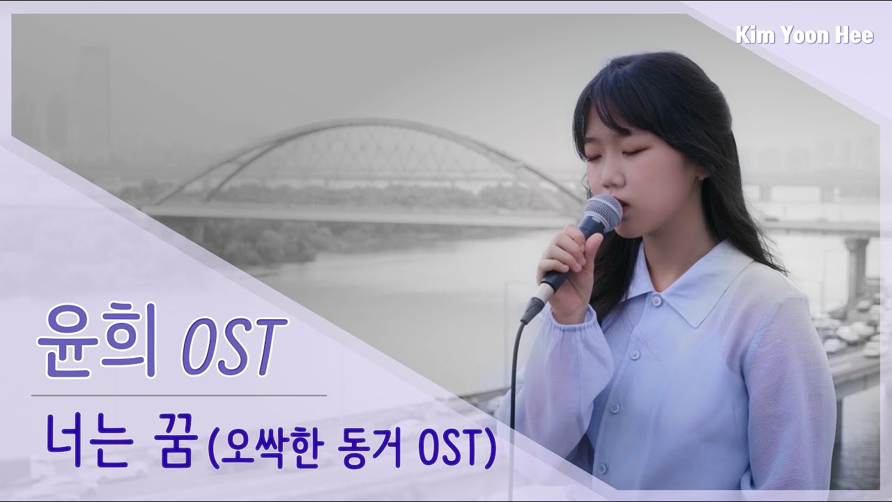 [ 윤희 OST ] 김윤희 - 너는 꿈 (Endless Dream) (오싹한 동거 OST)