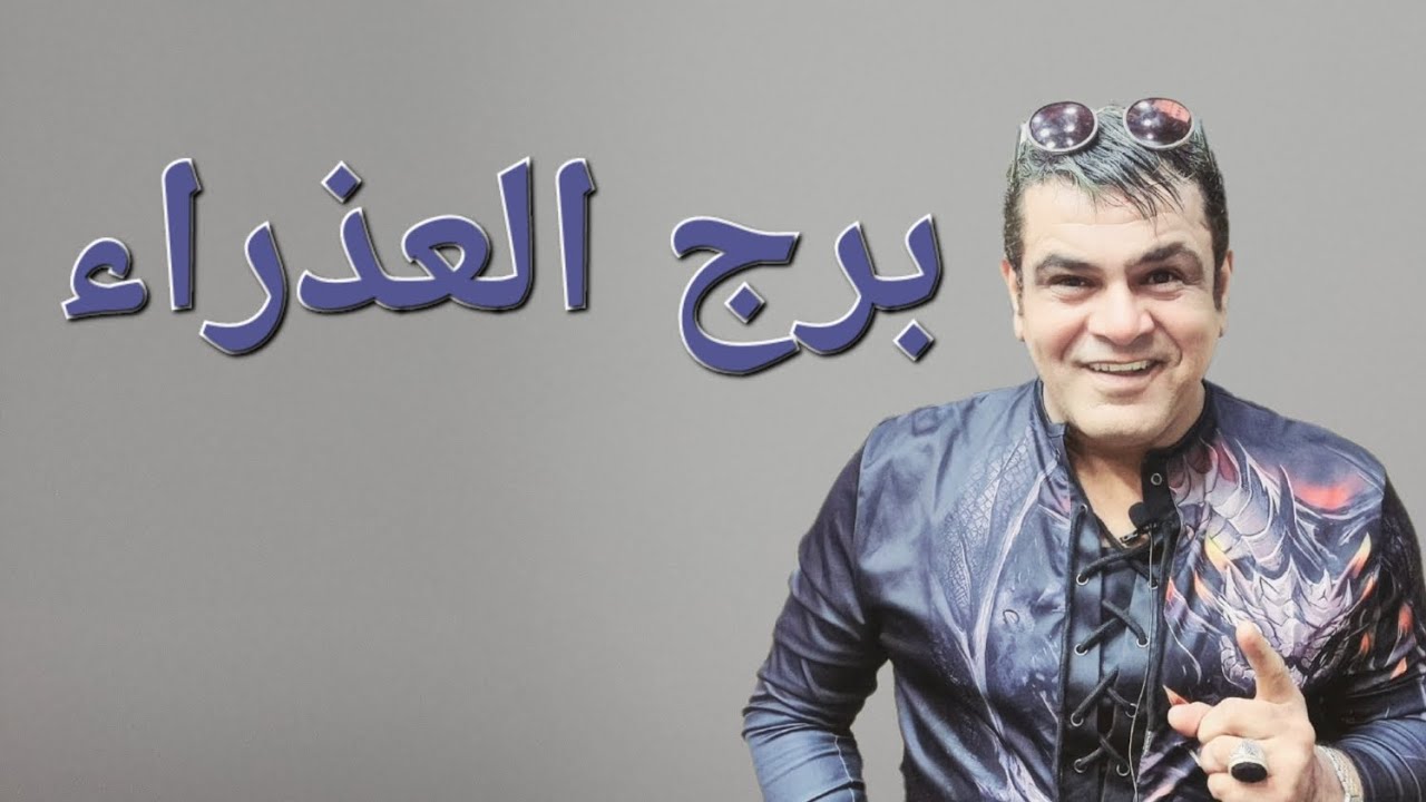 برج العذراء   #علي_الزين #توقعات_الأبراج