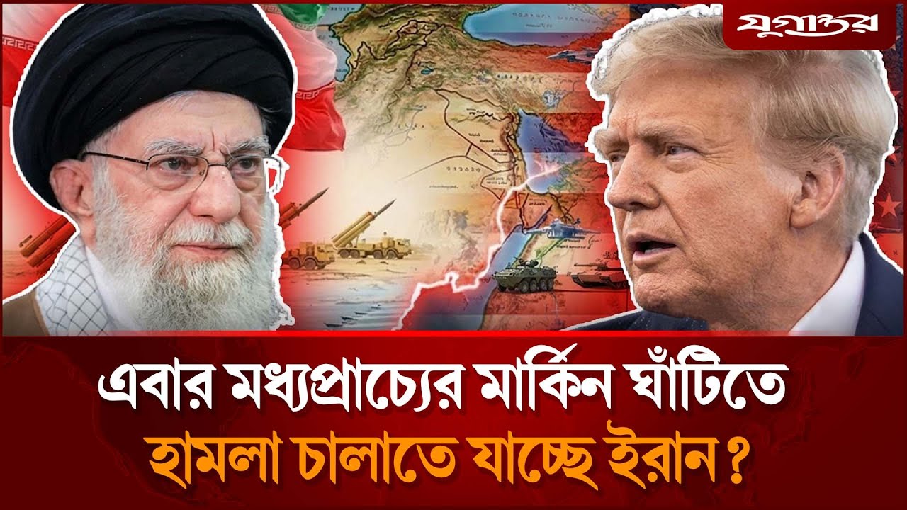 মার্কিন ঘাঁটিতে হামলা চালাতে যাচ্ছে ইরান? | Iran USA Tension | Middle East Alert | Jugantor