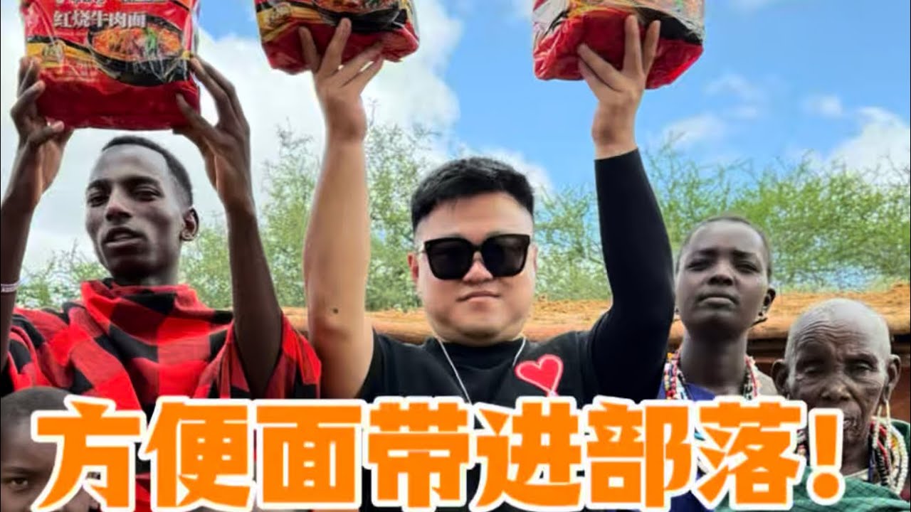 太香了！给部落女人孩子尝尝中国美食，一箱全部消灭，汤底都不剩！