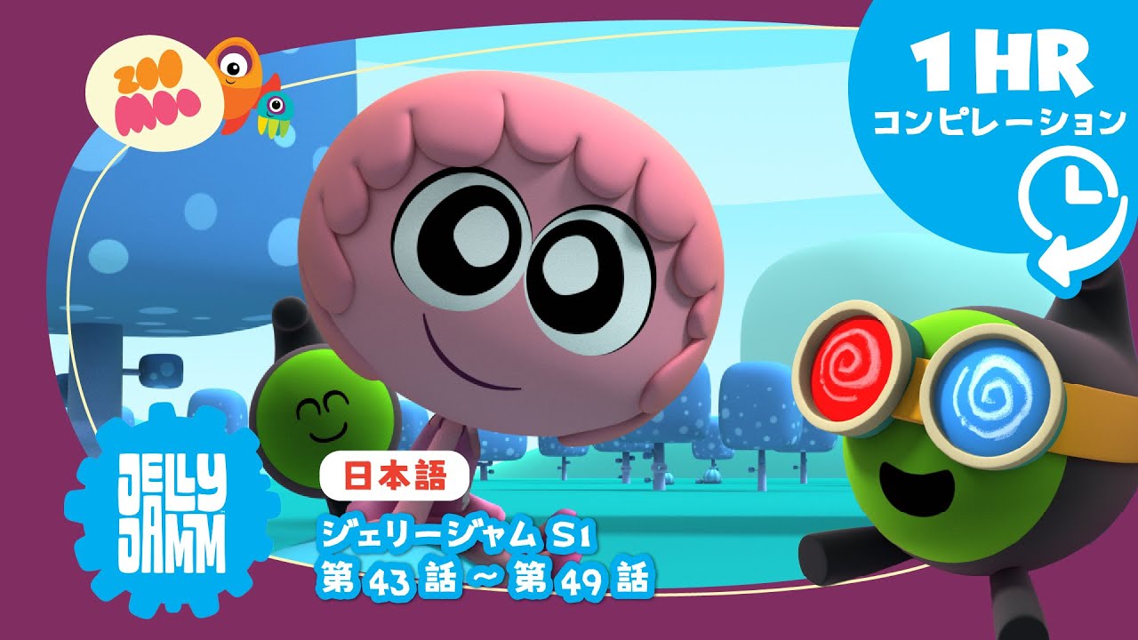 【日本語版】 ★  ジェリージャム【スペシャルロング1時間バージョン】S1 Ep 43-49     @JellyjammJp