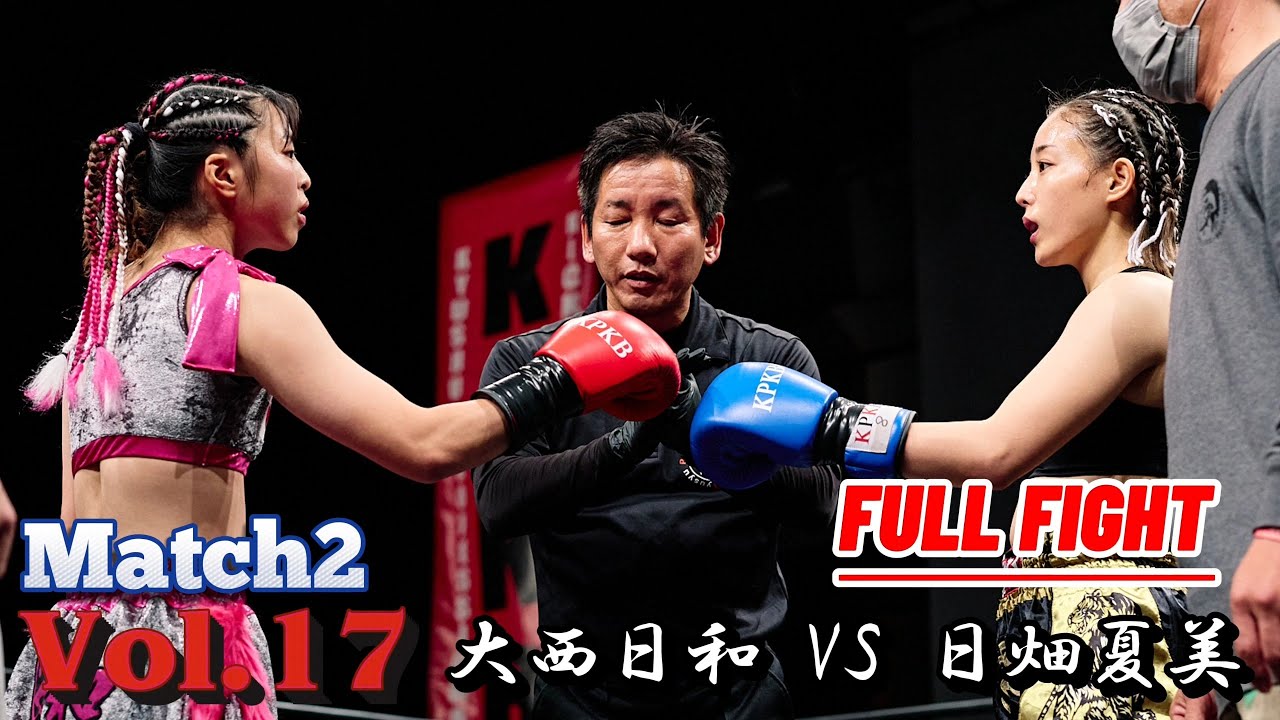 大西 日和 VS 日畑 夏美【 Vol.17 第2試合 FULL FIGHT 】