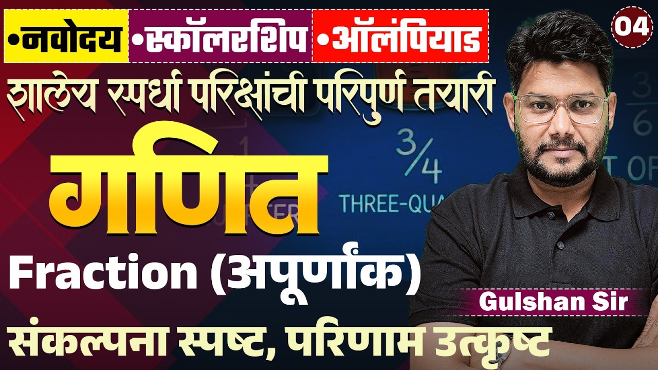 Navoday | Scholarship | Olympiad 2026 | Maths- Fraction (अपूर्णांक) संकल्पना स्पष्ट..परिणाम उत्कृष्ट