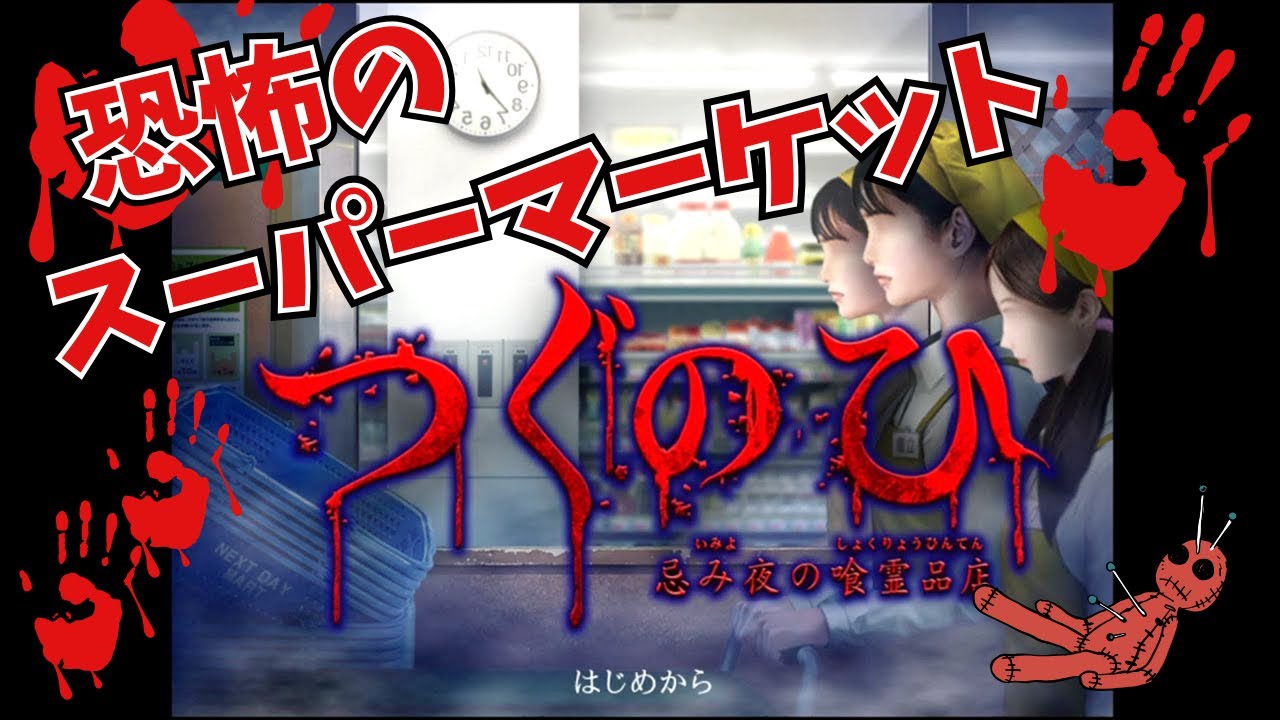 左に進むだけなのに怖すぎる！日常が恐怖に塗り替えられていくホラーゲーム【ネタバレあり】 【つぐのひ】【女性実況】