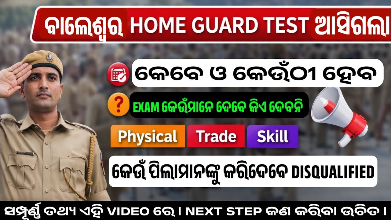 ବାଲେଶ୍ୱର Home Guard Physical/Trade/Skill Test Date Out ✅ କେବେ? କେଉଁଠି?  Full Details 
