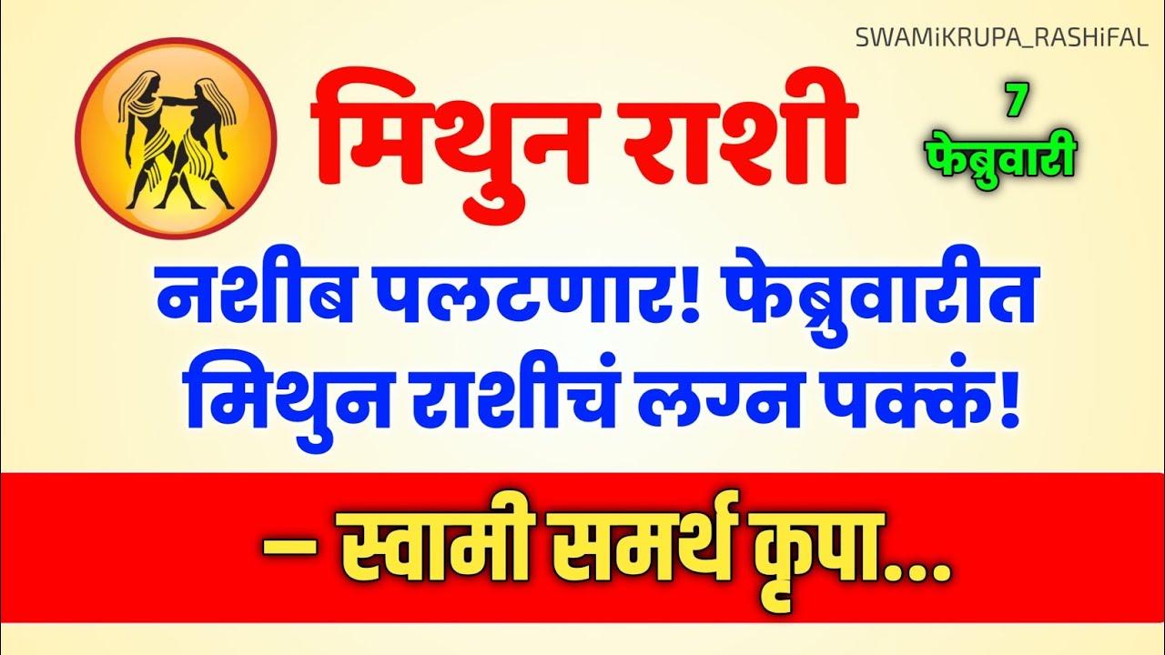 MITHUN RASHI नशीब पलटणार फेब्रुवारीत या राशीचं लग्न पक्कं! स्वामी समर्थ कृपा #rashibhavishya #mithun