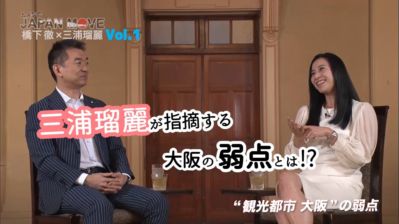 三浦瑠麗が感じる大阪と東京の違いは？橋下徹と観光都市大阪について徹底討論！ /みんなのJAPAN MOVE/ゲスト:三浦瑠麗/vol.1/サンテレビ・BS12にて毎週放送中！