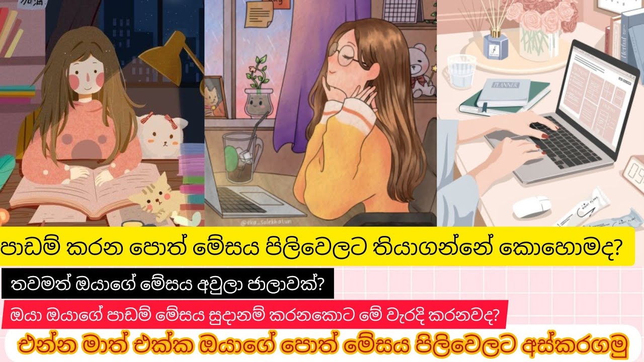එන්න මාත් එක්ක ඔයාගේ පොත් මේසය ලස්සනට අස් කරගමු❤️🌺🌸🌿😍. ||study table organization ||