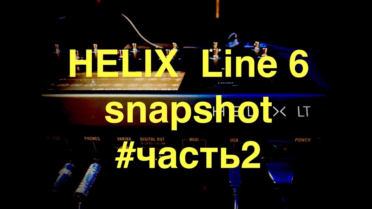 Настройка Helix Line 6 (snapshot, tap tempo)