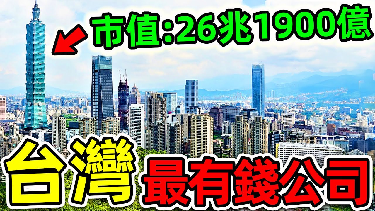 台灣&ldquo;最高淨資產&rdquo;的10個公司！台塑只排第10，台積電排名第幾？第一名市值26.19萬億。|#世界之最top #世界之最 #出類拔萃 #腦洞大開 #top10 #台灣 #最富公司
