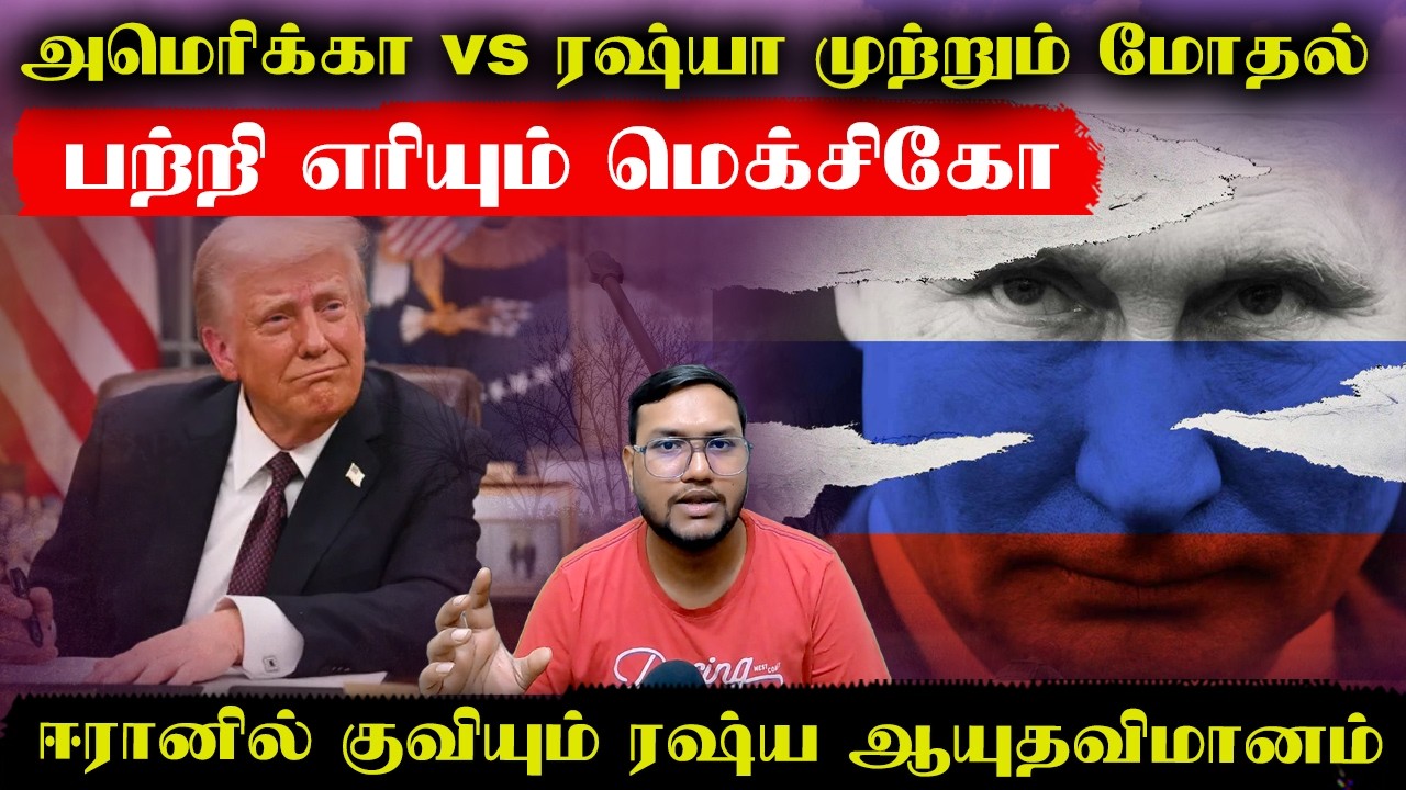பற்றி எரியும் மெக்சிகோ..ஈரானுக்காக களமிறங்கிய ரஷ்யா..மூன்றாம் உலகப்போர் Confirm | Senthil