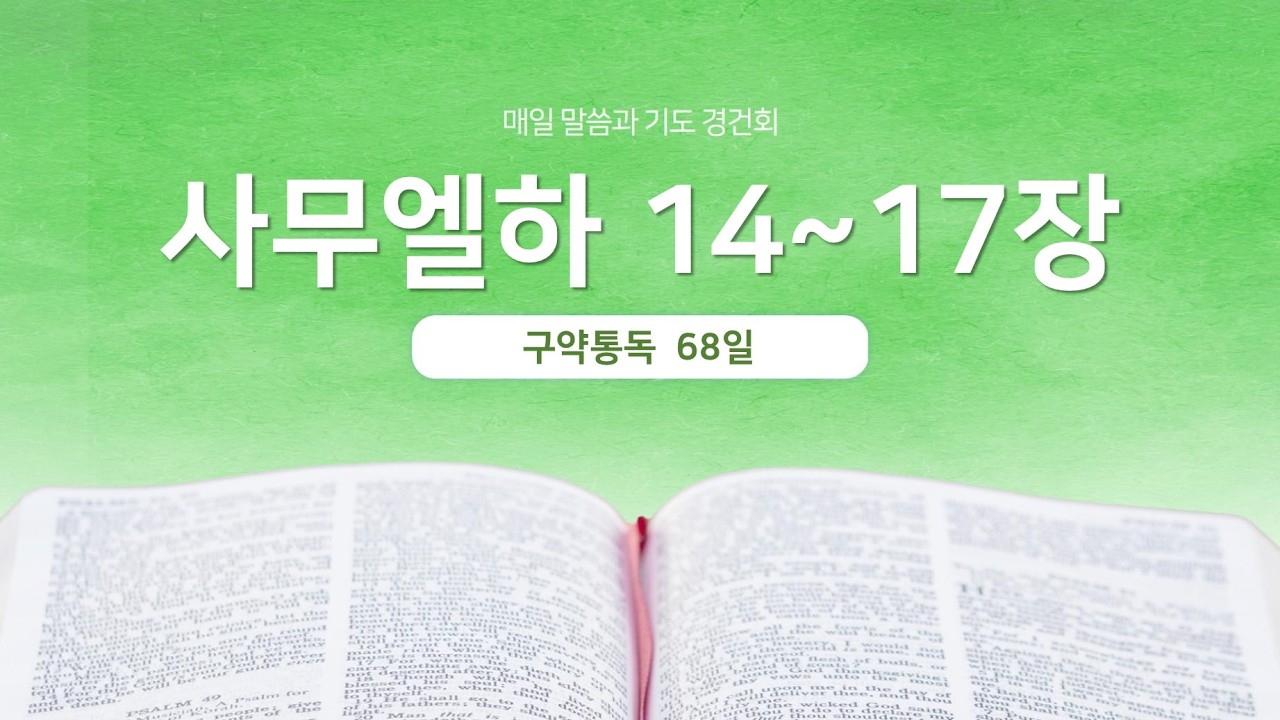 사무엘하 14~17장 | 매일 말씀과 기도 경건회 | 에스더기도운동 | 26.3.9